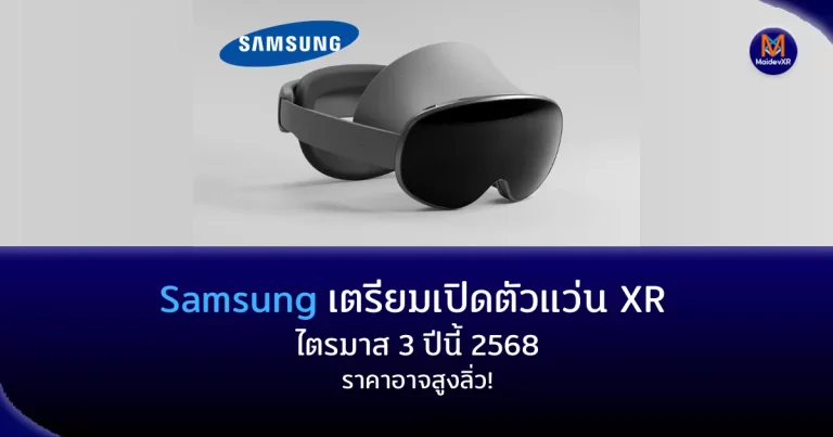 Samsung เตรียมเปิดตัวแว่น XR ไตรมาส 3 ปีนี้ 2568 – ราคาอาจสูงลิ่ว!