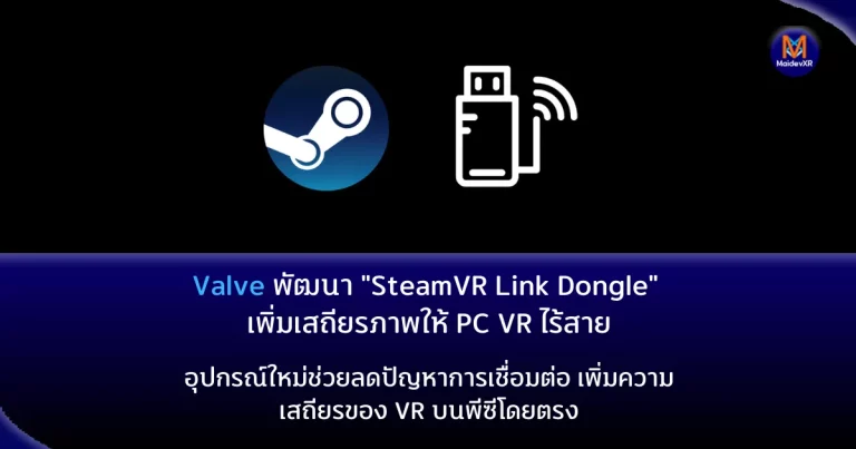 Valve พัฒนา "SteamVR Link Dongle" เพิ่มเสถียรภาพให้ PC VR ไร้สาย