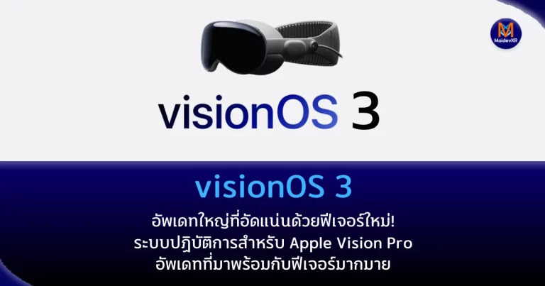 visionOS 3: อัพเดทใหญ่ที่อัดแน่นด้วยฟีเจอร์ใหม่!