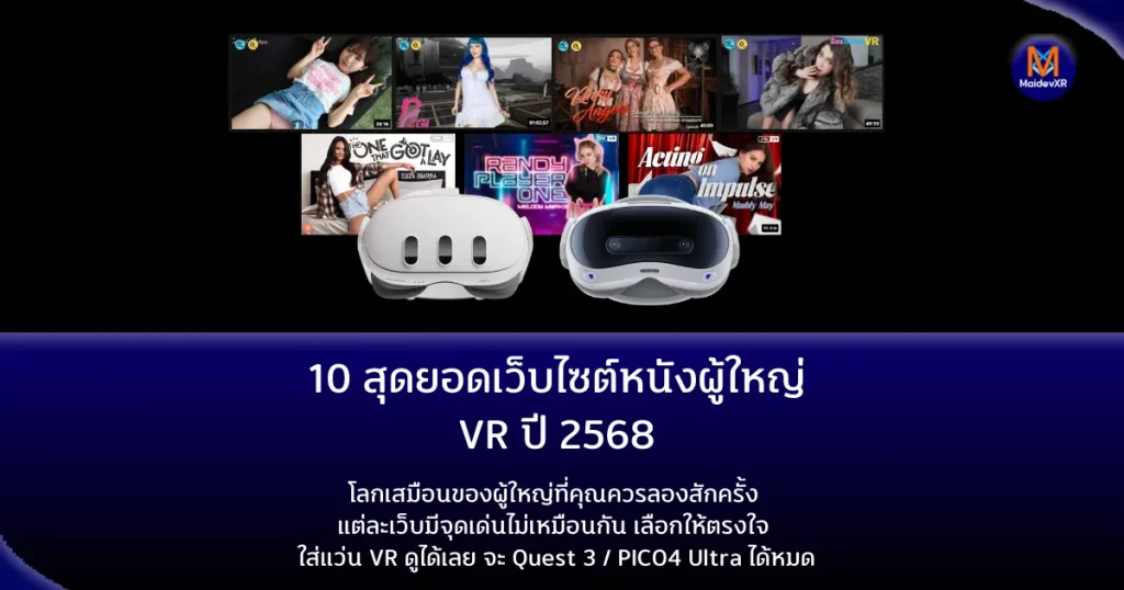 10 สุดยอดเว็บไซต์หนังผู้ใหญ่ VR ปี 2568