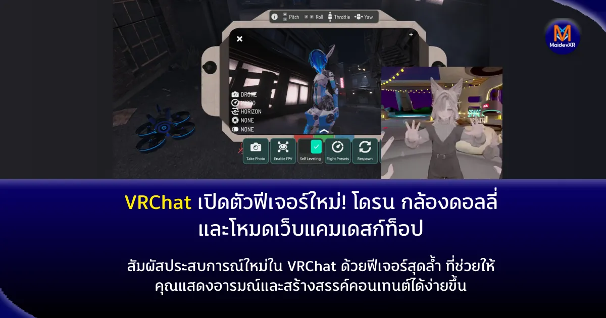 VRChat เปิดตัวฟีเจอร์ใหม่! โดรน กล้องดอลลี่ และโหมดเว็บแคมเดสก์ท็อป