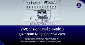 Vivo Vision มาแล้ว! เผยโฉมชุดเฮดเซต MR รุ่นแรกของ Vivo