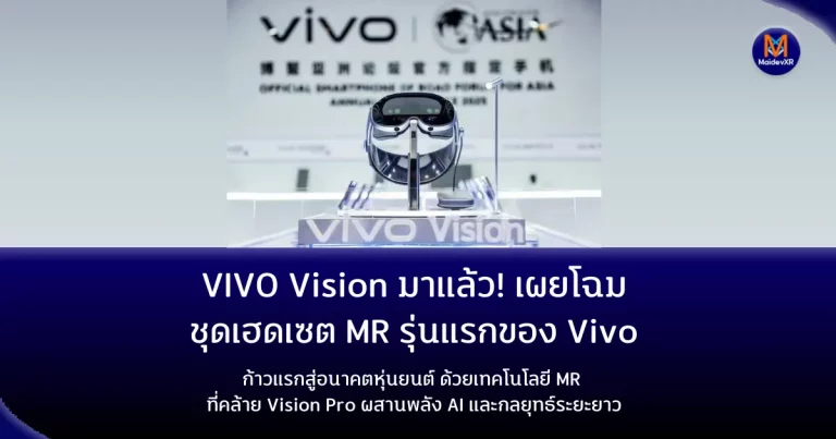 Vivo Vision มาแล้ว! เผยโฉมชุดเฮดเซต MR รุ่นแรกของ Vivo