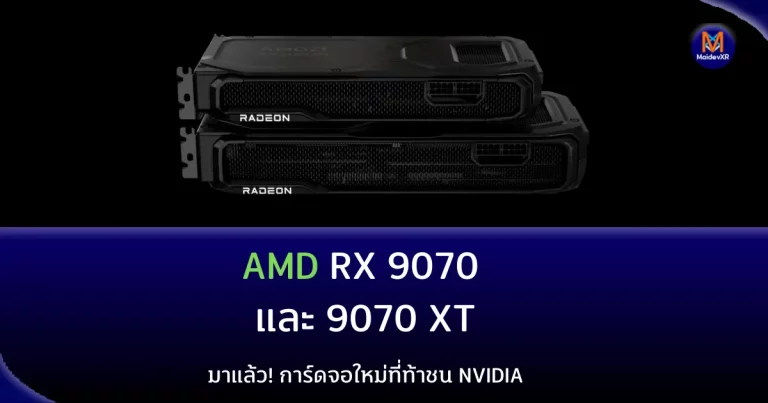 AMD RX 9070 และ 9070 XT มาแล้ว! การ์ดจอใหม่ที่ท้าชน NVIDIA