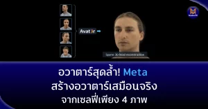 อวาตาร์สุดล้ำ! Meta สร้างอวาตาร์เสมือนจริงจากเซลฟี่เพียง 4 ภาพ
