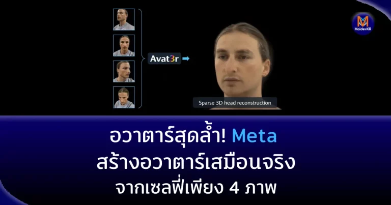 อวาตาร์สุดล้ำ! Meta สร้างอวาตาร์เสมือนจริงจากเซลฟี่เพียง 4 ภาพ