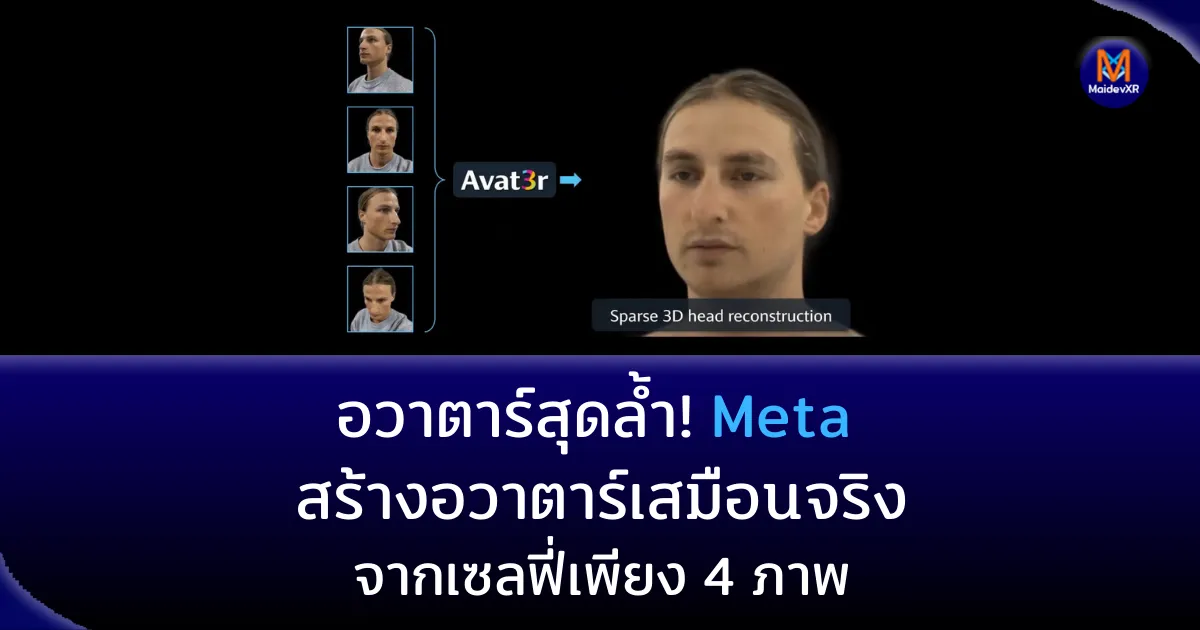 อวาตาร์สุดล้ำ! Meta สร้างอวาตาร์เสมือนจริงจากเซลฟี่เพียง 4 ภาพ
