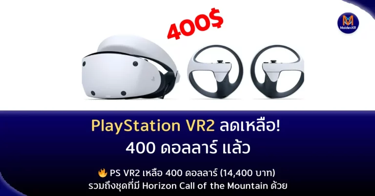 PlayStation VR2 ลดราคาเหลือ 400 ดอลลาร์! (14,400 บาท)