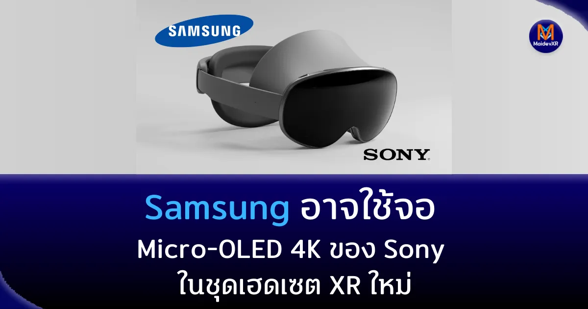 Samsung อาจใช้จอ Micro-OLED 4K ของ Sony ในชุดเฮดเซต XR ใหม่