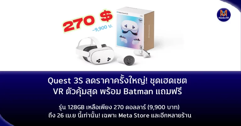 Quest 3S ลดราคาครั้งใหญ่! ชุดเฮดเซต VR ตัวคุ้มสุด พร้อม Batman แถมฟรี