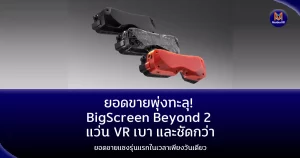 ยอดขายพุ่งทะลุ! Beyond 2 ชุดเฮดเซต VR จอใหญ่ ขายแซงรุ่นแรกในเวลาเพียงวันเดียว