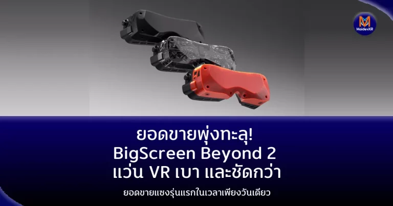 ยอดขายพุ่งทะลุ! Beyond 2 ชุดเฮดเซต VR จอใหญ่ ขายแซงรุ่นแรกในเวลาเพียงวันเดียว