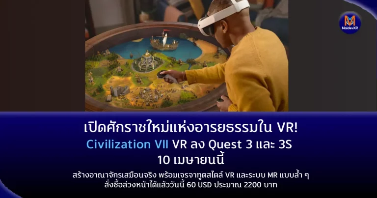 เปิดศักราชใหม่แห่งอารยธรรมใน VR! Civilization VII VR ลง Quest 3 และ 3S เริ่ม 10 เมษายนนี้ สร้างอาณาจักรเสมือนจริง พร้อมเจรจาทูตสไตล์ VR และระบบ MR แบบล้ำ ๆ