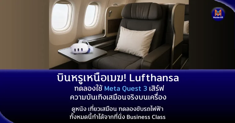 บินหรูเหนือเมฆ! Lufthansa ทดลองใช้ Meta Quest 3 เสิร์ฟความบันเทิงเสมือนจริงบนเครื่อง ดูหนัง เที่ยวเสมือน ทดลองขับรถไฟฟ้า — ทั้งหมดนี้ทำได้จากที่นั่ง Business Class