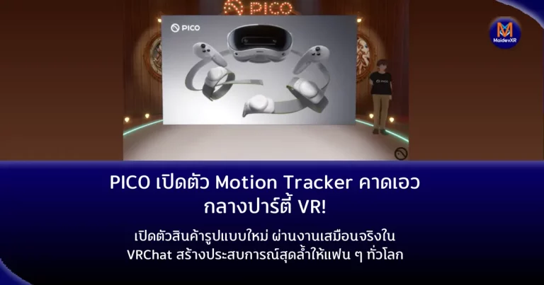 PICO เปิดตัว Motion Tracker คาดเอวกลางปาร์ตี้ VR!