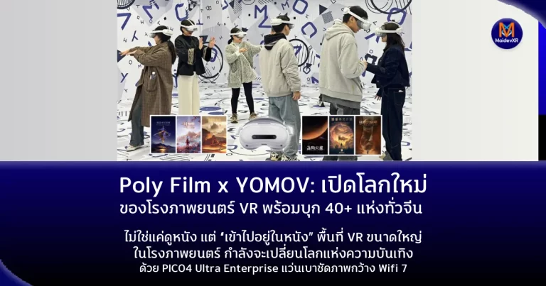 Poly Film x YOMOV: เปิดโลกใหม่ของโรงภาพยนตร์ VR พร้อมบุก 40+ แห่งทั่วจีน ไม่ใช่แค่ดูหนัง แต่ “เข้าไปอยู่ในหนัง” — พื้นที่ขนาดใหญ่ในโรงภาพยนตร์ กำลังจะเปลี่ยนโลกแห่งความบันเทิง ด้วย PICO4 Ultra Enterprise แว่น VR ที่ เบาชัดภาพกว้าง Wifi 7