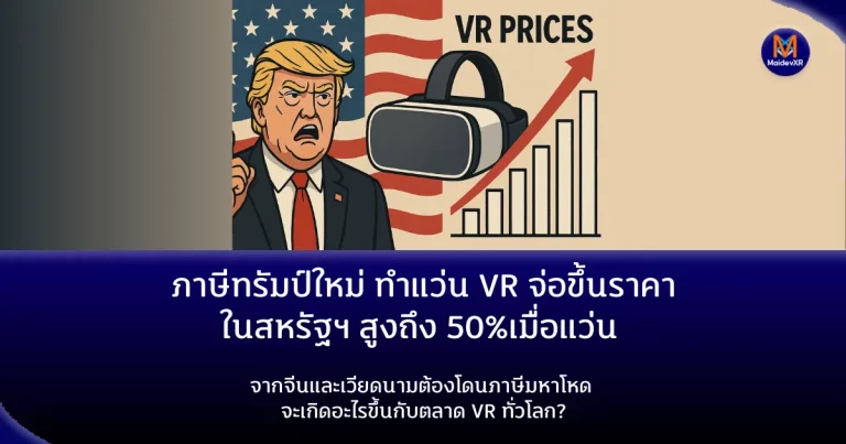 ภาษีทรัมป์ใหม่ ทำแว่น VR จ่อขึ้นราคาในสหรัฐฯ สูงถึง 50%เมื่อแว่น จากจีนและเวียดนามต้องโดนภาษีมหาโหด จะเกิดอะไรขึ้นกับตลาด VR ทั่วโลก?