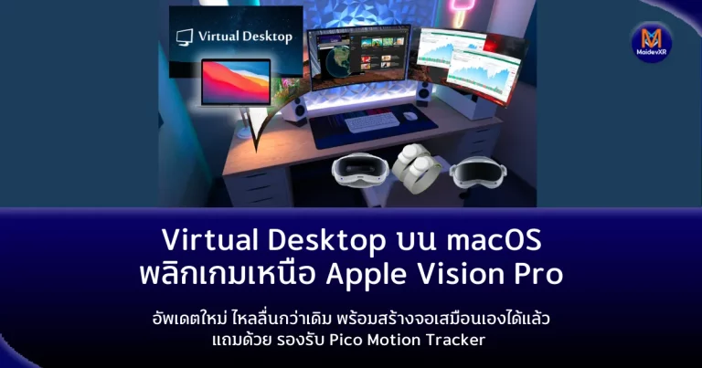 Virtual Desktop บน macOS พลิกเกมเหนือ Apple Vision Pro