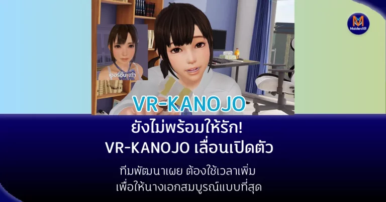 ยังไม่พร้อมให้รัก! VR-KANOJO เลื่อนเปิดตัว