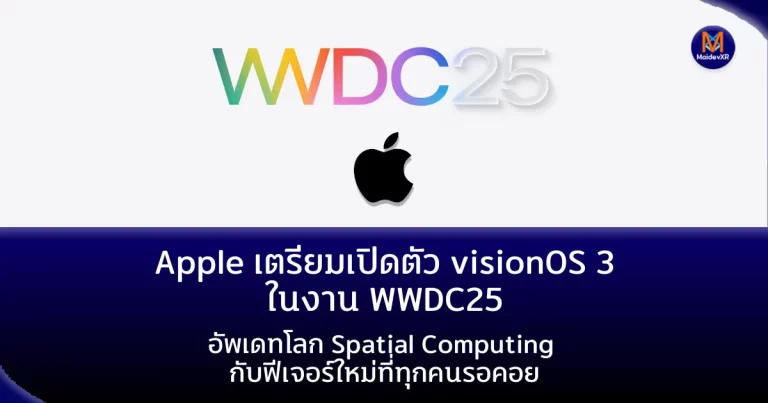 Apple เตรียมเปิดตัว visionOS 3 ในงาน WWDC25 อัพเดทโลก Spatial Computing กับฟีเจอร์ใหม่ที่ทุกคนรอคอย