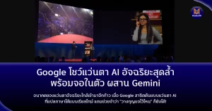 Google โชว์แว่นตา AI อัจฉริยะสุดล้ำ พร้อมจอในตัว ผสาน Gemini