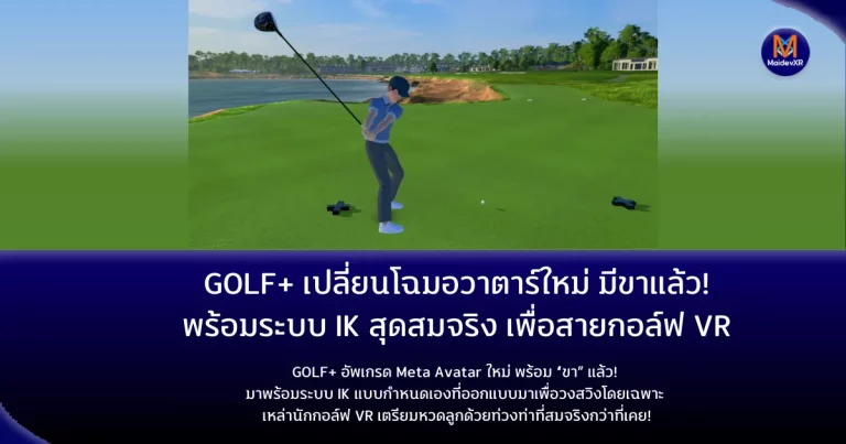 GOLF+ อัพเกรด Meta Avatar ใหม่ พร้อม “ขา” แล้ว! มาพร้อมระบบ IK แบบกำหนดเองที่ออกแบบมาเพื่อวงสวิงโดยเฉพาะ เหล่านักกอล์ฟ VR เตรียมหวดลูกด้วยท่วงท่าที่สมจริงกว่าที่เคย!