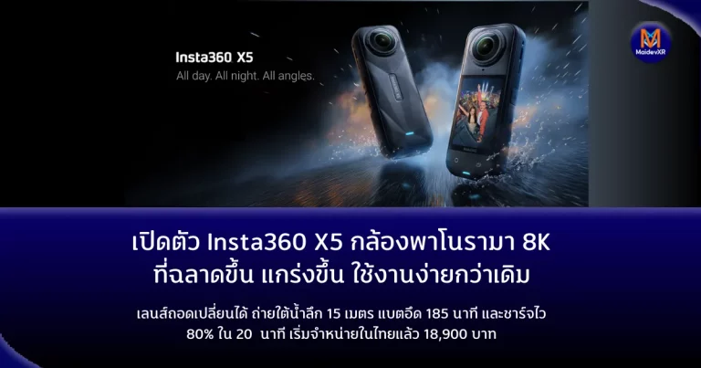 เปิดตัว Insta360 X5 กล้องพาโนรามา 8K ที่ฉลาดขึ้น แกร่งขึ้น และใช้งานง่ายขึ้นกว่าเดิม