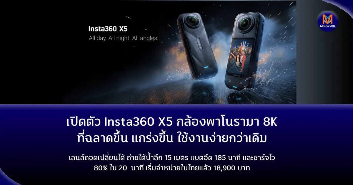 เปิดตัว Insta360 X5 กล้องพาโนรามา 8K ที่ฉลาดขึ้น แกร่งขึ้น และใช้งานง่ายขึ้นกว่าเดิม