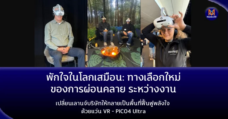 พักใจในโลกเสมือน: ทางเลือกใหม่ ของการผ่อนคลาย ระหว่างงาน เปลี่ยนเลานจ์บริษัทให้กลายเป็นพื้นที่ฟื้นฟูพลังใจ ด้วยแว่น VR - PICO4 Ultra