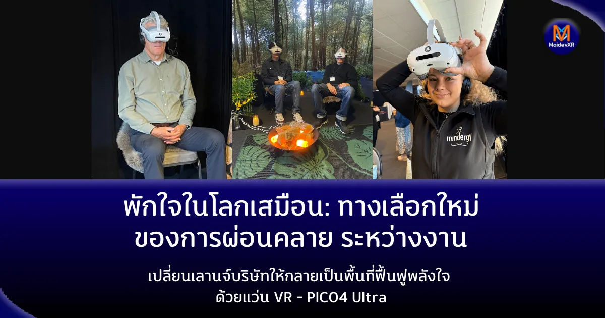 พักใจในโลกเสมือน: ทางเลือกใหม่ ของการผ่อนคลาย ระหว่างงาน เปลี่ยนเลานจ์บริษัทให้กลายเป็นพื้นที่ฟื้นฟูพลังใจ ด้วยแว่น VR - PICO4 Ultra