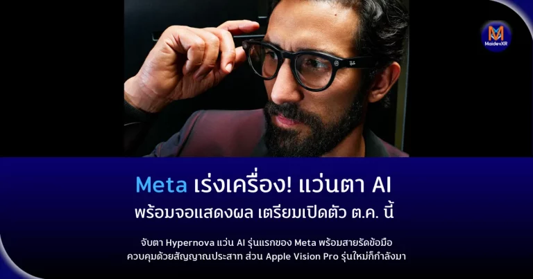 Meta เร่งเครื่อง! แว่นตา AI พร้อมจอแสดงผล เตรียมเปิดตัวเดือนตุลาคมนี้ จับตา Hypernova แว่น AI รุ่นแรกของ Meta พร้อมสายรัดข้อมือควบคุมด้วยสัญญาณประสาท ส่วน Apple Vision Pro รุ่นใหม่ก็กำลังมา