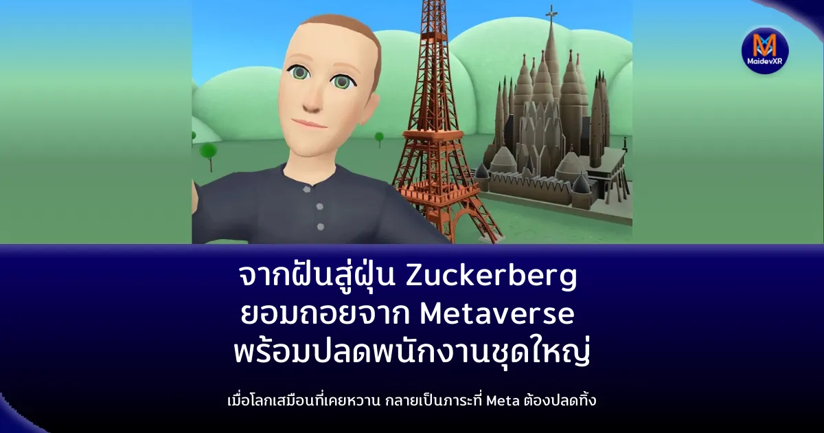 จากฝันสู่ฝุ่น Zuckerberg ยอมถอยจาก Metaverse พร้อมปลดพนักงานชุดใหญ่เมื่อโลกเสมือนที่เคยหวาน กลายเป็นภาระที่ Meta ต้องปลดทิ้ง