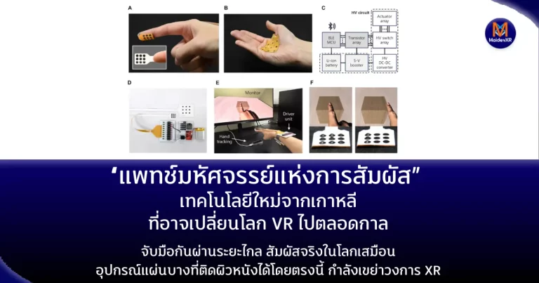 “แพทช์มหัศจรรย์แห่งการสัมผัส” เทคโนโลยีใหม่จากเกาหลีที่อาจเปลี่ยนโลก VR ไปตลอดกาลจับมือกันผ่านระยะไกล สัมผัสจริงในโลกเสมือน อุปกรณ์แผ่นบางที่ติดผิวหนังได้โดยตรงนี้ กำลังเขย่าวงการ XR