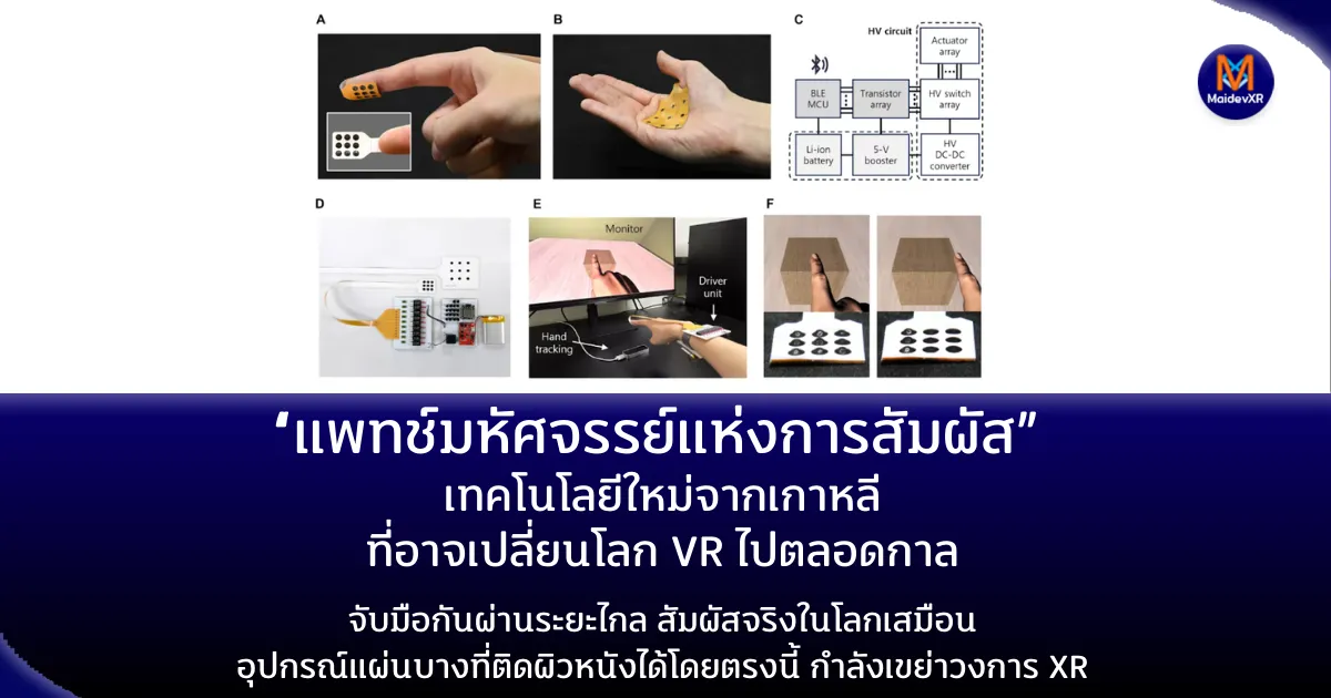 “แพทช์มหัศจรรย์แห่งการสัมผัส” เทคโนโลยีใหม่จากเกาหลีที่อาจเปลี่ยนโลก VR ไปตลอดกาลจับมือกันผ่านระยะไกล สัมผัสจริงในโลกเสมือน อุปกรณ์แผ่นบางที่ติดผิวหนังได้โดยตรงนี้ กำลังเขย่าวงการ XR