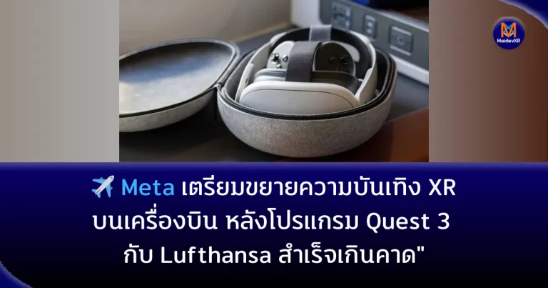 Meta เตรียมขยายความบันเทิง XR บนเครื่องบิน หลังโปรแกรม Quest 3 กับ Lufthansa สำเร็จเกินคาด
