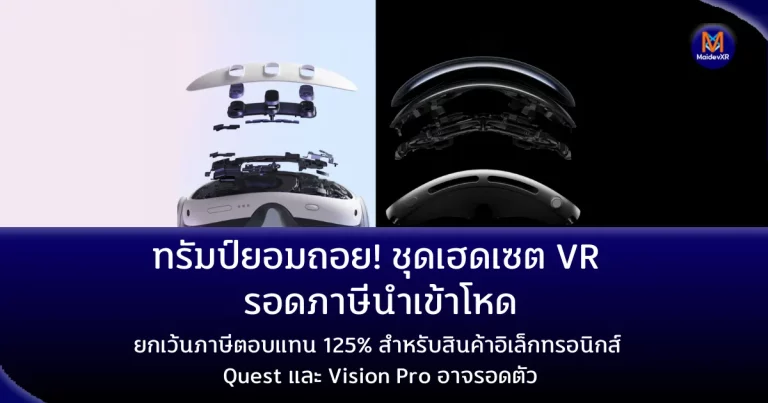 ทรัมป์ยอมถอย! ชุดเฮดเซต VR รอดภาษีนำเข้าโหดยกเว้นภาษีตอบแทน 125% สำหรับสินค้าอิเล็กทรอนิกส์ – Quest และ Vision Pro อาจรอดตัว