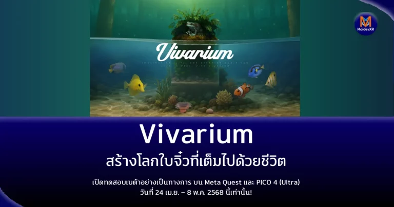 Vivarium สร้างโลกใบจิ๋วที่เต็มไปด้วยชีวิต เปิดทดสอบเบต้าอย่างเป็นทางการ บน Meta Quest และ PICO 4 (Ultra)วันที่ 24 เม.ย. – 8 พ.ค. 2568 นี้เท่านั้น!