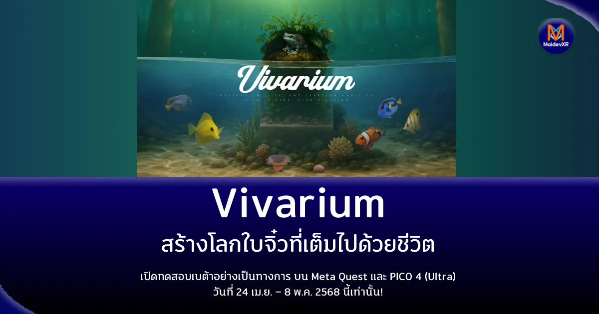 Vivarium สร้างโลกใบจิ๋วที่เต็มไปด้วยชีวิต เปิดทดสอบเบต้าอย่างเป็นทางการ บน Meta Quest และ PICO 4 (Ultra)วันที่ 24 เม.ย. – 8 พ.ค. 2568 นี้เท่านั้น!
