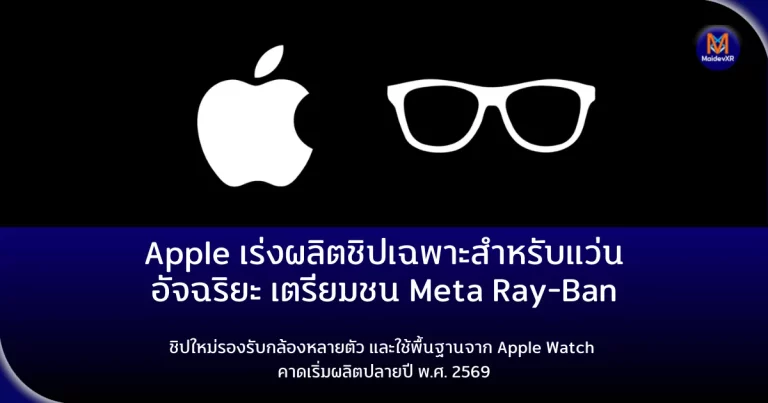 Apple เร่งผลิตชิปเฉพาะสำหรับแว่นอัจฉริยะ เตรียมชน Meta Ray-Ban ในอีกไม่กี่ปีข้างหน้า ชิปใหม่รองรับกล้องหลายตัว และใช้พื้นฐานจาก Apple Watch คาดเริ่มผลิตปลายปี พ.ศ. 2569