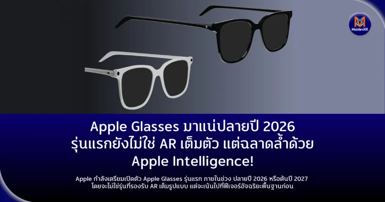 Apple Glasses มาแน่ปลายปี 2026 – รุ่นแรกยังไม่ใช่ AR เต็มตัว แต่ฉลาดล้ำด้วย Apple Intelligence!