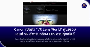 Canon เปิดตัว “VR Lens World” ศูนย์รวมเลนส์ VR สำหรับกล้อง EOS ครบทุกสไตล์แนะนำเลนส์ VR รุ่นเด่น พร้อมตัวอย่างการใช้งานจริง และวิธีการถ่ายภาพสามมิติให้น่าทึ่ง