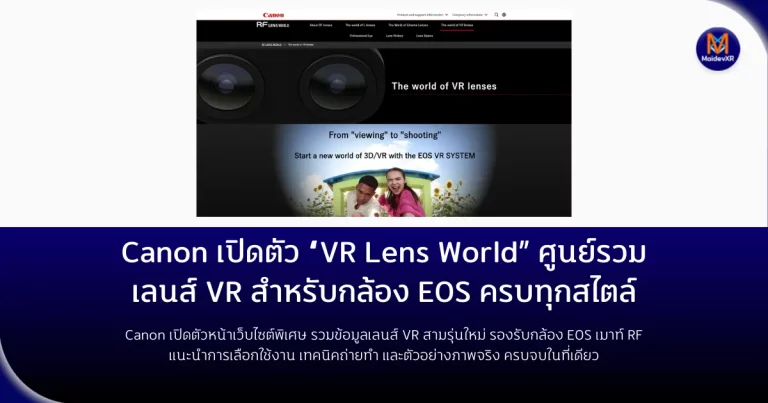 Canon เปิดตัว “VR Lens World” ศูนย์รวมเลนส์ VR สำหรับกล้อง EOS ครบทุกสไตล์แนะนำเลนส์ VR รุ่นเด่น พร้อมตัวอย่างการใช้งานจริง และวิธีการถ่ายภาพสามมิติให้น่าทึ่ง