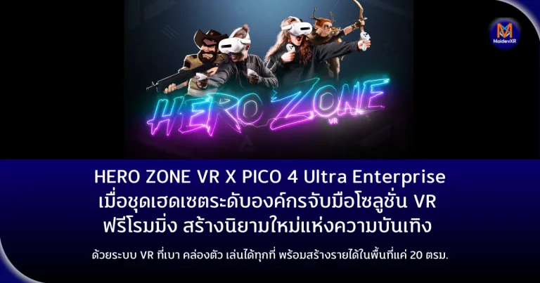 HERO ZONE VR X PICO 4 Ultra Enterprise เมื่อชุดเฮดเซตระดับองค์กรจับมือโซลูชั่น VR ฟรีโรมมิ่ง สร้างนิยามใหม่แห่งความบันเทิง ด้วยระบบ VR ที่เบา คล่องตัว เล่นได้ทุกที่ พร้อมสร้างรายได้ในพื้นที่แค่ 20 ตรม.