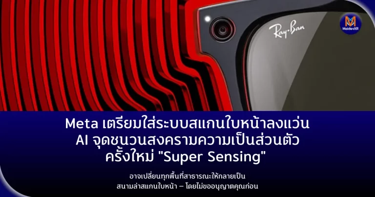 Meta เตรียมใส่ระบบสแกนใบหน้าลงแว่น AI จุดชนวนสงครามความเป็นส่วนตัวครั้งใหม่ "Super Sensing" อาจเปลี่ยนทุกพื้นที่สาธารณะให้กลายเป็นสนามล่าสแกนใบหน้า — โดยไม่ขออนุญาตคุณก่อน