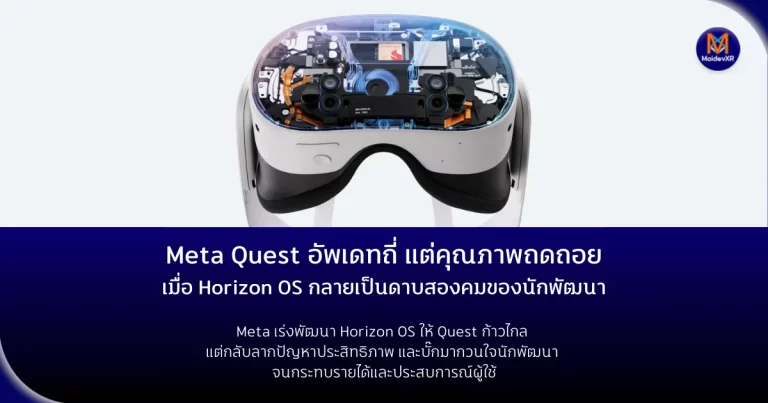Meta Quest อัพเดทถี่ แต่คุณภาพถดถอย? เมื่อ Horizon OS กลายเป็นดาบสองคมของนักพัฒนา Meta เร่งพัฒนา Horizon OS ให้ Quest ก้าวไกล แต่กลับลากปัญหาประสิทธิภาพ และบั๊กมากวนใจนักพัฒนา VR และ MR จนกระทบรายได้และประสบการณ์ผู้ใช้