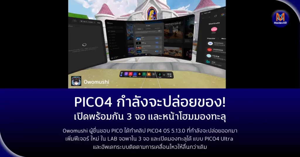 PICO4 กำลังปล่อยของ! เพิ่มฟีเจอร์ใหม่ใน LAB จอพาโน 3 จอ และเปิดมองทะลุได้ แบบ PICO4 Ultra และอัพเดทระบบติดตามการเคลื่อนไหวให้ลื่นกว่าเดิม