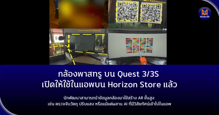 กล้องพาสทรู บน Quest 3/3S เปิดให้นักพัฒนาใช้ในแอพบน Horizon Store แล้วกล้องผ่านมุมมองของ Quest ไม่ใช่แค่ของเล่นทดลองอีกต่อไป ใช้จริงในแอพทางการได้แล้ว!