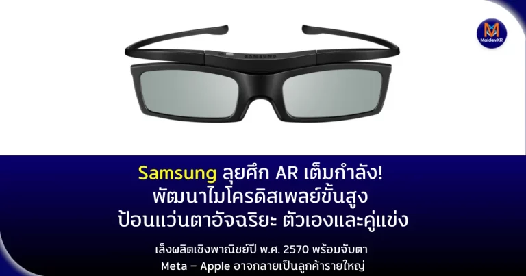 Samsung ลุยศึก AR เต็มกำลัง! พัฒนาไมโครดิสเพลย์ขั้นสูง ป้อนแว่นตาอัจฉริยะของตัวเองและคู่แข่งเล็งผลิตเชิงพาณิชย์ปี พ.ศ. 2570 พร้อมจับตา Meta – Apple อาจกลายเป็นลูกค้ารายใหญ่