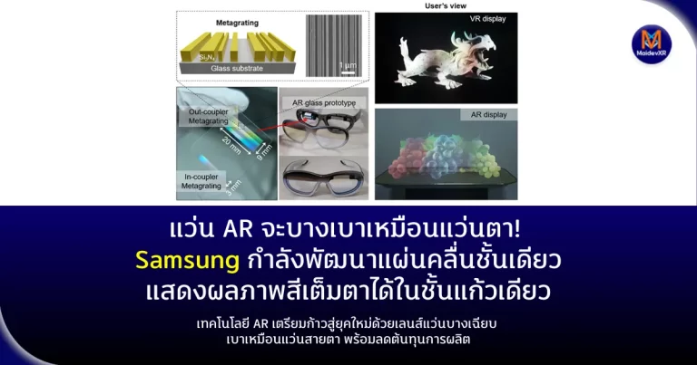 AR บางเบาเหมือนแว่นตา! ซัมซุงพัฒนาแผ่นคลื่นชั้นเดียว แสดงผลภาพสีเต็มตาได้ในชั้นแก้วเดียวเทคโนโลยี AR เตรียมก้าวสู่ยุคใหม่ด้วยเลนส์แว่นบางเฉียบ เบาเหมือนแว่นสายตา พร้อมลดต้นทุนการผลิต
