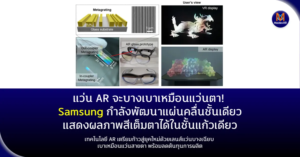 AR บางเบาเหมือนแว่นตา! ซัมซุงพัฒนาแผ่นคลื่นชั้นเดียว แสดงผลภาพสีเต็มตาได้ในชั้นแก้วเดียวเทคโนโลยี AR เตรียมก้าวสู่ยุคใหม่ด้วยเลนส์แว่นบางเฉียบ เบาเหมือนแว่นสายตา พร้อมลดต้นทุนการผลิต